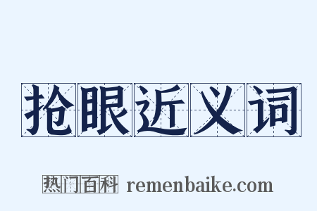 抢眼近义词是什么意思的图片